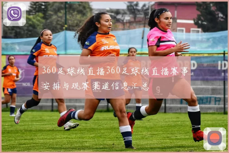 360足球线直播360足球线直播赛事安排与观赛渠道信息汇总