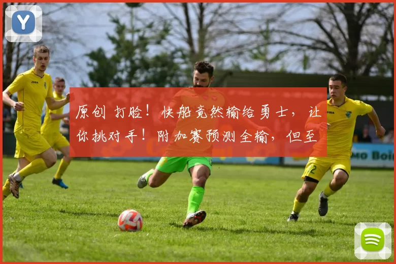 原创 打脸！快船竟然输给勇士，让你挑对手！附加赛预测全输，但至少比赛好看