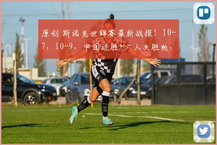 原创 斯诺克世锦赛最新战报!10-7,10-9,中国连胜+六人决胜轮,大爆冷